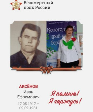Аксёнов Иван Ефремович