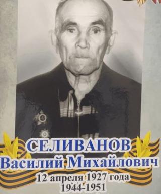 Селиванов Василий Михайлович