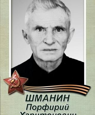 Шманин Порфирий Харитонович