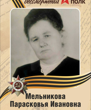 Мельникова Прасковья Ивановна