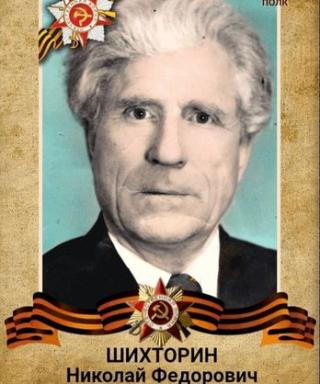 Шихторин Николай Федорович