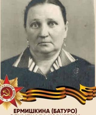 Ермишкина (Батуро) Олимпиада Корнеевна