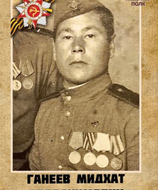 Ганеев Мидхат Абдрахимович