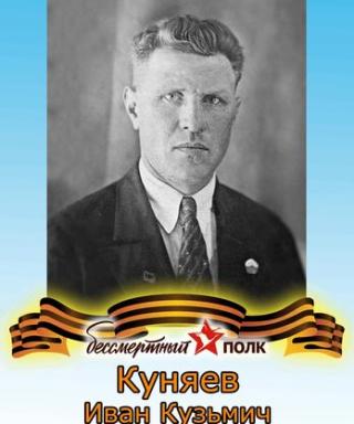 Куняев Иван Кузьмич