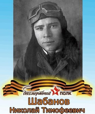 Шабанов Николай Тимофеевич