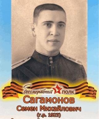 Сагамонов Семен Михайлович
