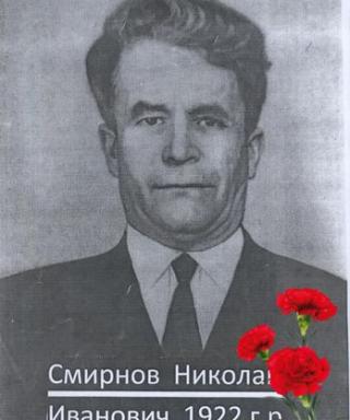 Смирнов Николай Иванович
