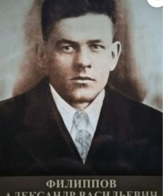 Филиппов Александр Васильевич