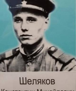 Шеляков Константин Михайлович