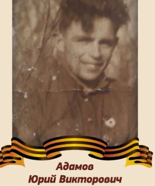 Адамов Юрий Викторович