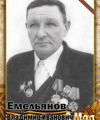 Емельянов Владимир Иванович