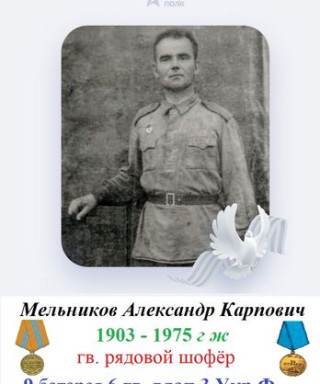 Мельников Александр Карпович