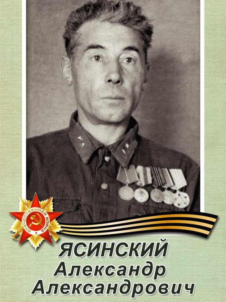 Ясинский Александр Александрович