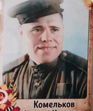 Комельков Алексей Иванович