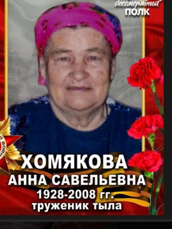 Хомякова Анна Савельевна