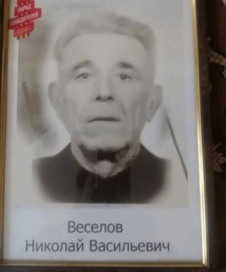 Веселов Николай Васильевич