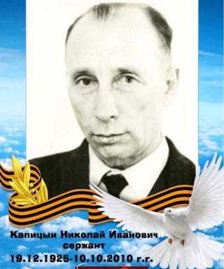 Капицын Николай Иванович