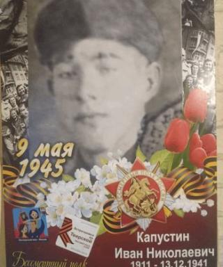 Капустин Иван Николаевич