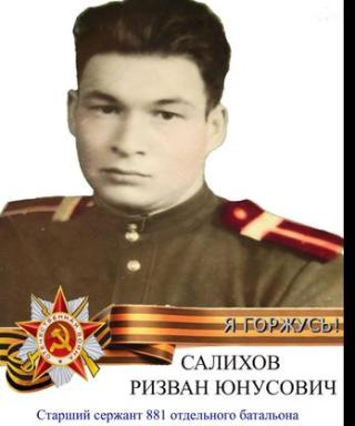 Салихов Ризван Юнусович