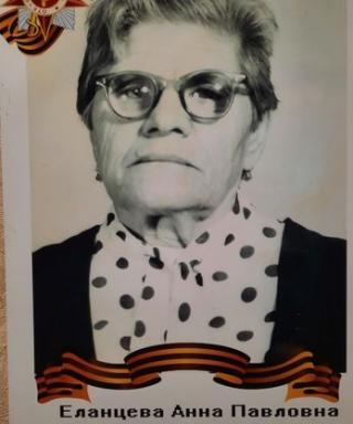 Еланцева Анна Павловна