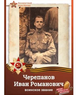 Черепанов Иван Романович