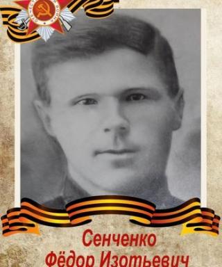 Сенченко Фёдор Изотьевич