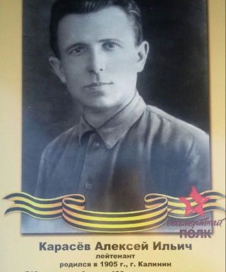 Карасёв Алексей Ильич