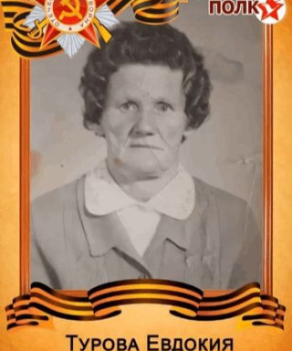 ТУРОВА ЕВДОКИЯ ВАСИЛЬЕВНА
