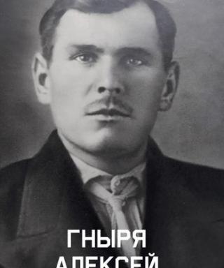 Гныря Алексей Васильевич