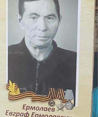 Ермолаев Евграф Ермолаевич
