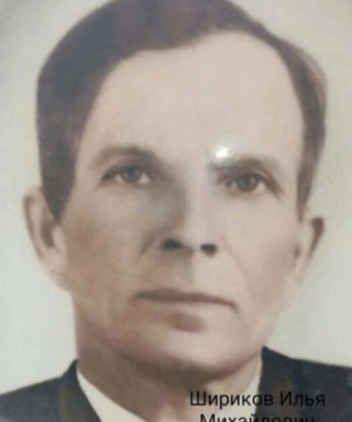 Шириков Илья Михайлович