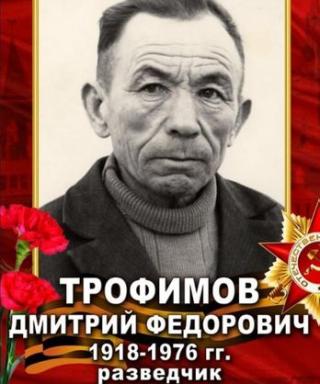 Трофимов Дмитрий Федорович
