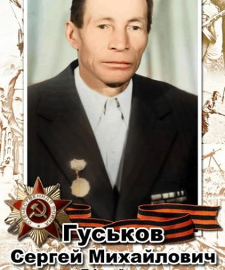 Гуськов Сергей Михайлович