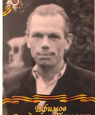 Ефимов Владимир Павлович