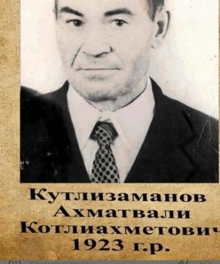 Кутлизаманов Ахматвали Кутлиахметович