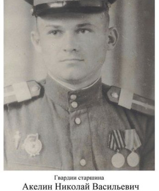 Акелин Николай Васильевич