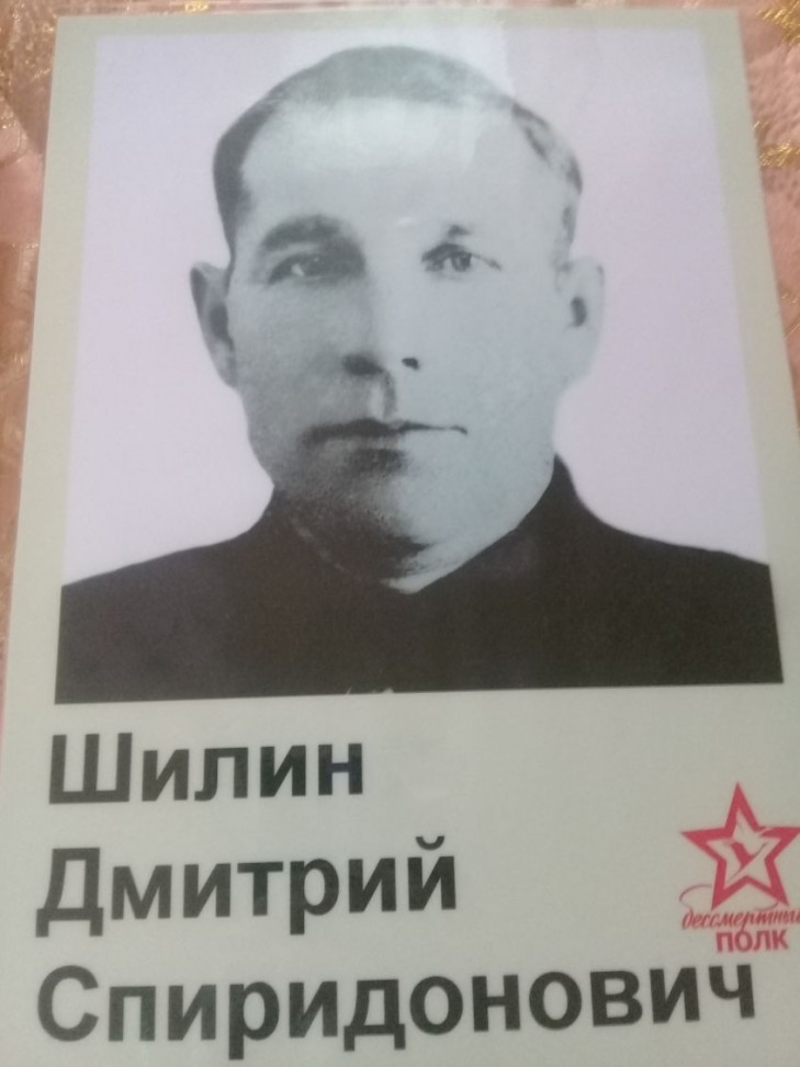 Шилин Дмитрий Спиридонович