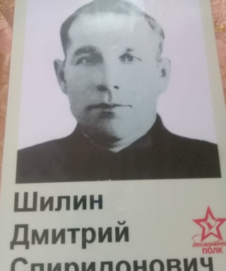 Шилин Дмитрий Спиридонович
