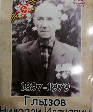 Глызов Николай Иванович