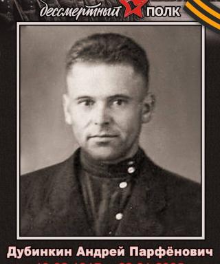Дубинкин Андрей Парфенович