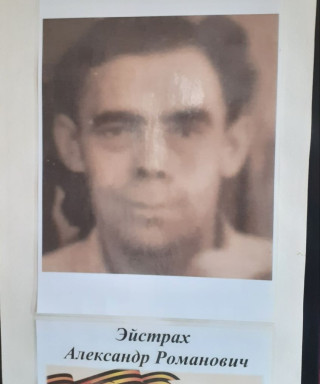 Эйстрах Александр Романович