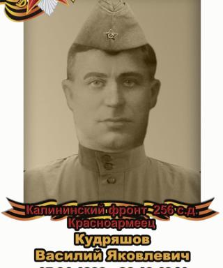 Кудряшов Василий Яковлевич
