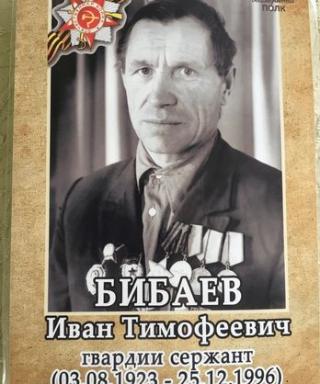 Бибаев Иван Тимофеевич
