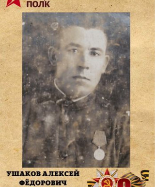 Ушаков Алексей Федорович