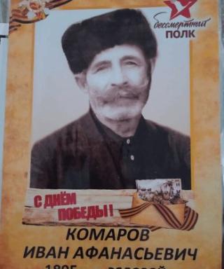 Комаров Иван Афанасьевич