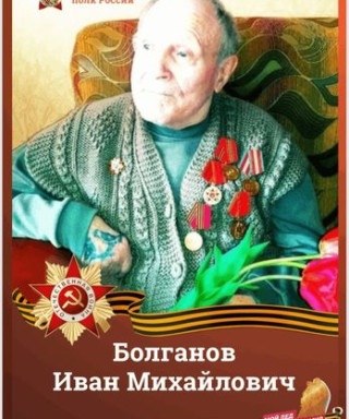 Болганов Иван Михайлович