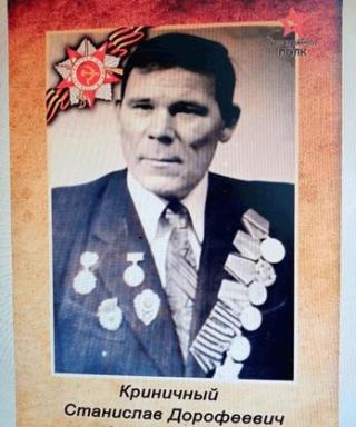 Криничный Станислав Дорофеевич