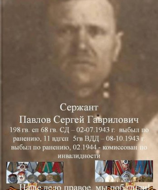 Павлов Сергей Гаврилович