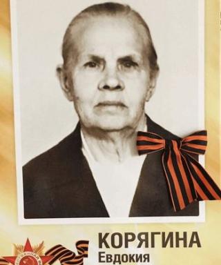 Корягина Евдокия Николаевна