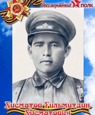 Хисматов Гильмитдин Хисматович